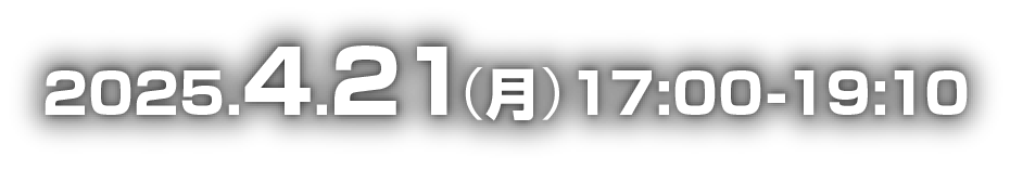 2025年4月21日（月） 17:00～19:00