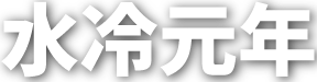 水冷元年