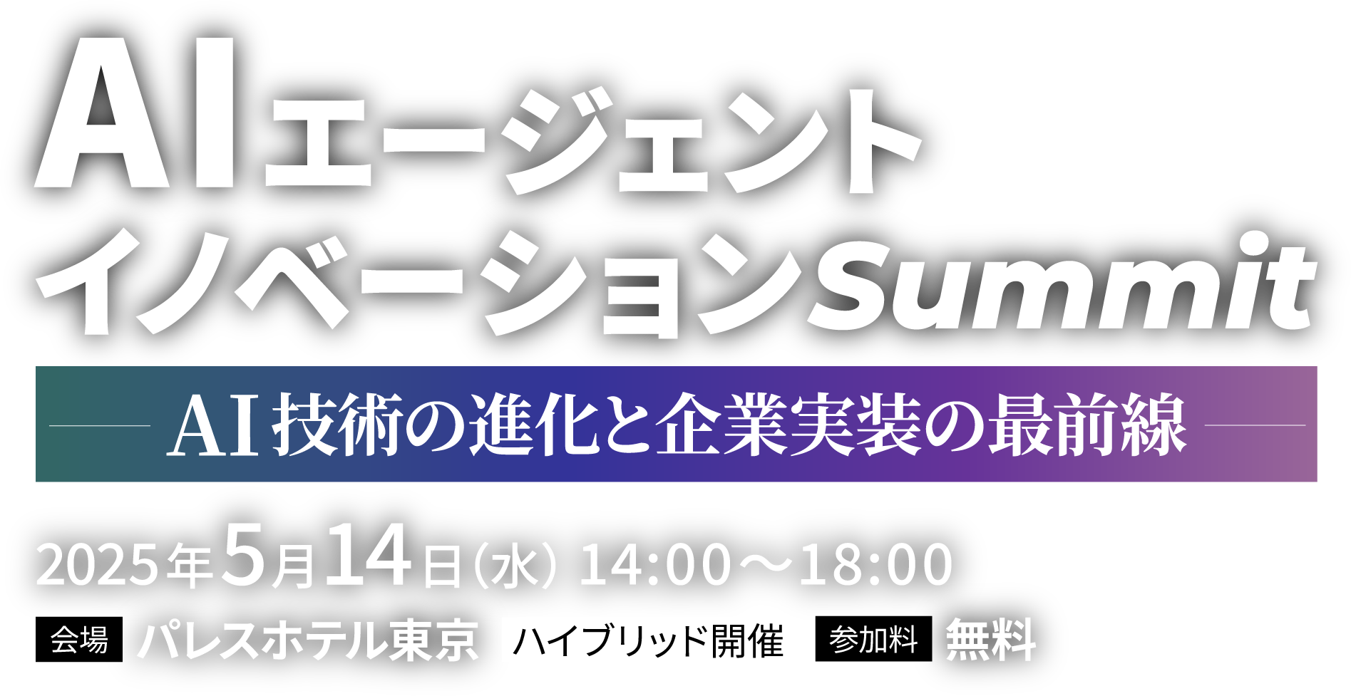 AIエージェントイノベーションSummit ～AI技術の進化と企業実装の最前線～