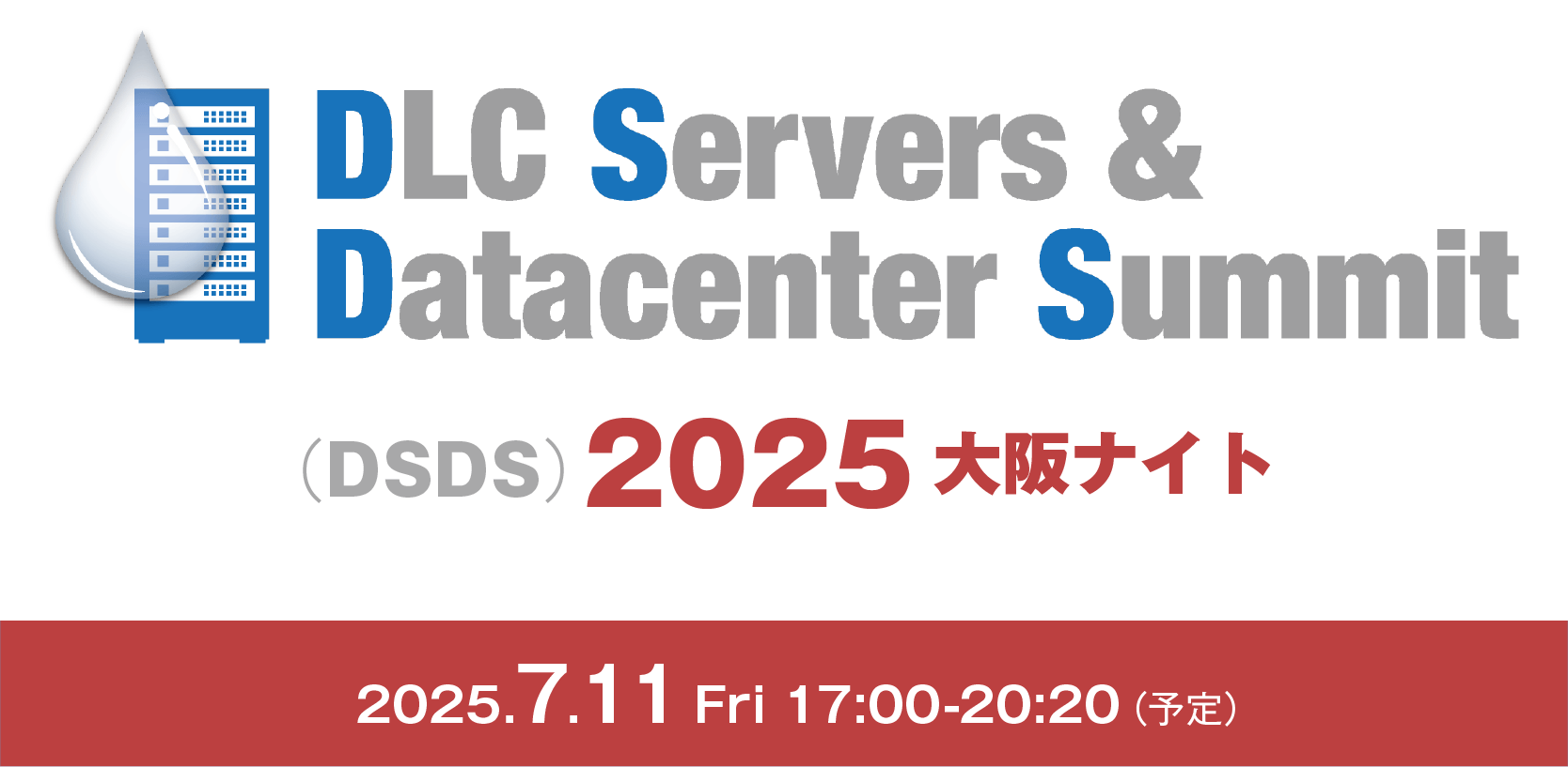 DLC Servers & Datacenter Summit (DSDS) 2025 大阪ナイト