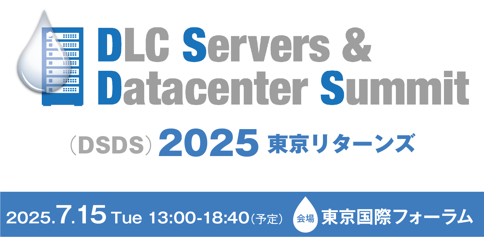 DLC Servers & Datacenter Summit (DSDS) 2025 東京リターンズ