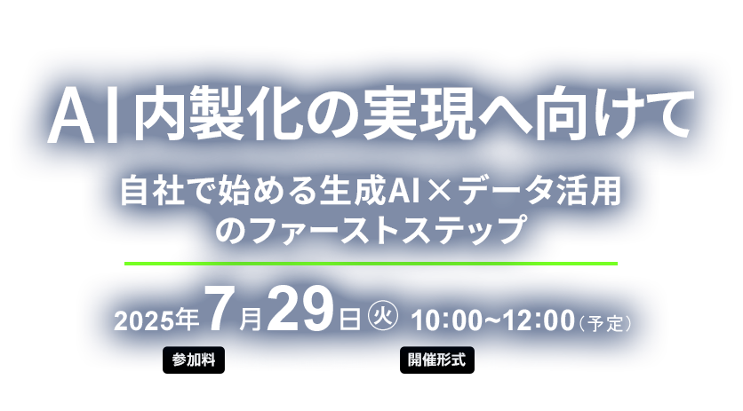 AI内製化の実現へ向けて ー自社で始める生成AI×データ活用のファーストステップー