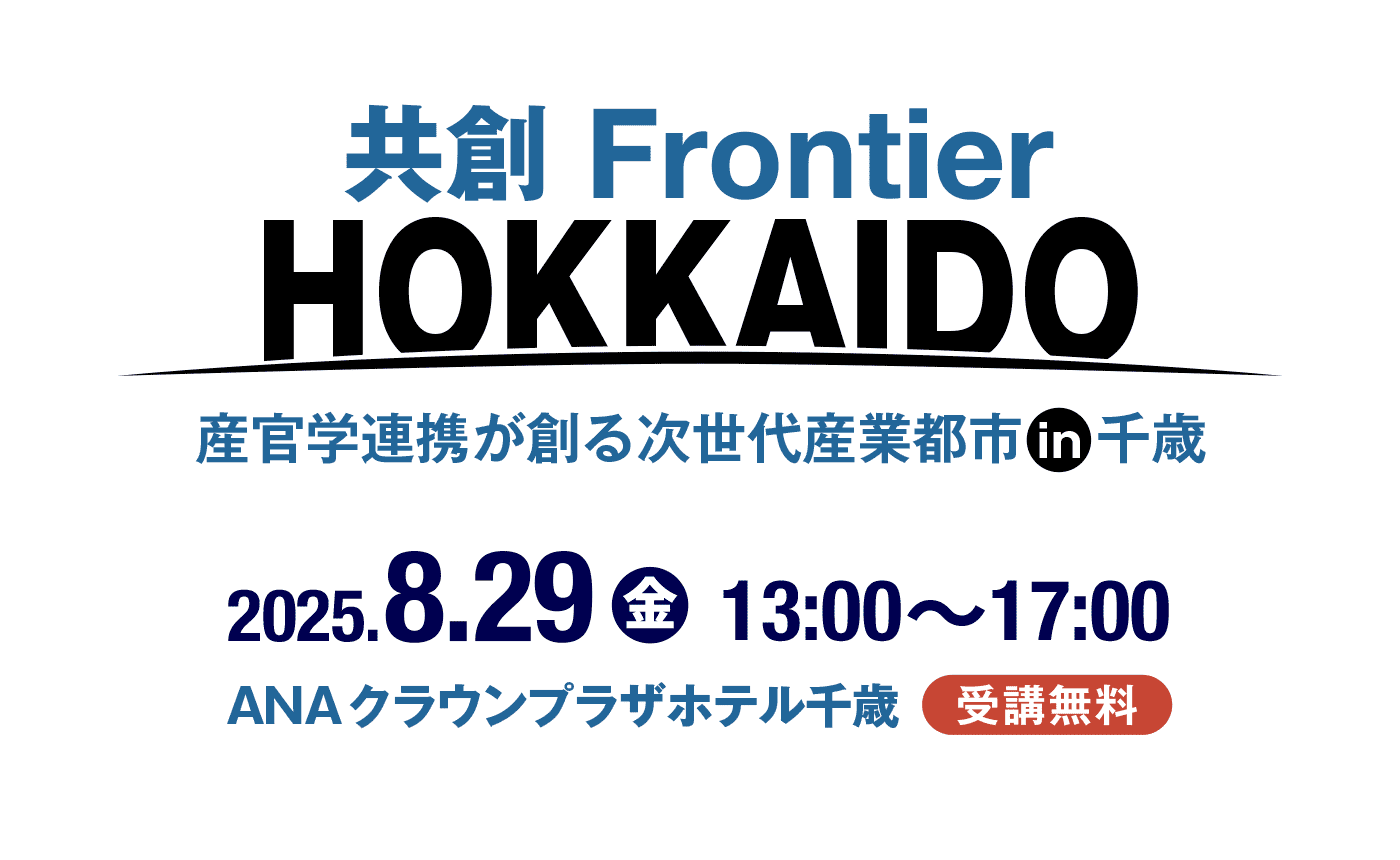 共創 Frontier HOKKAIDO　〜産官学連携が創る次世代産業都市 in 千歳〜