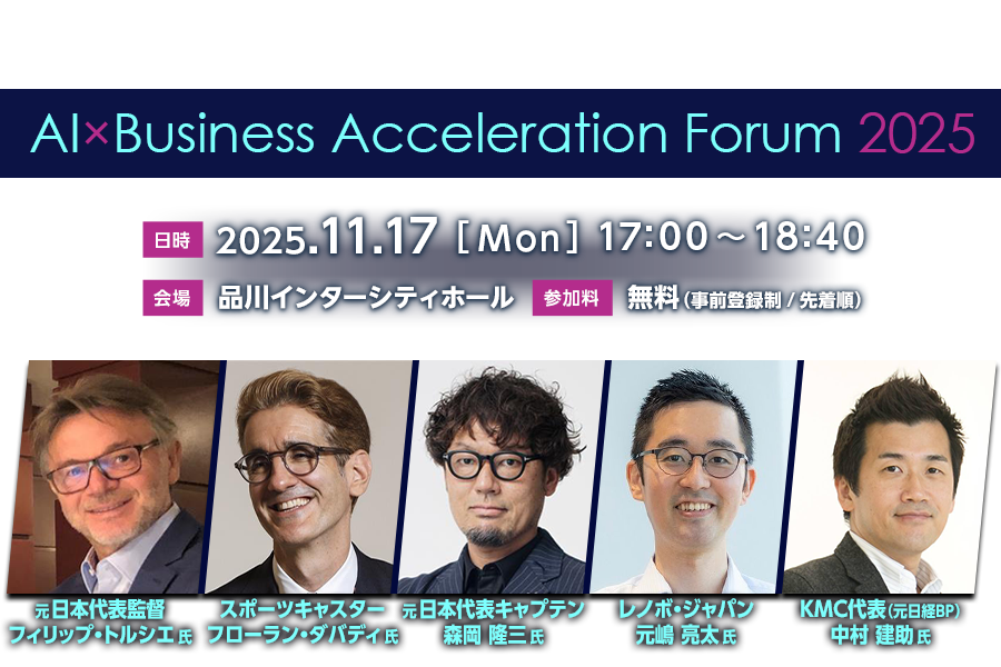 AI×Business Acceleration Forum 2025