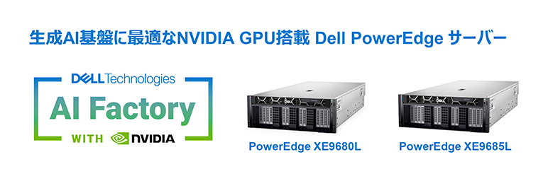 生成AI基盤に最適なNVIDIA GPU搭載 Dell PowerEdge サーバー