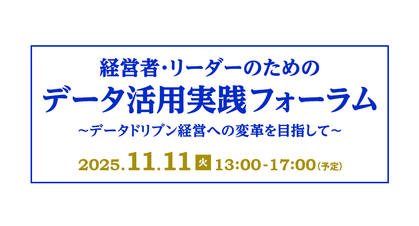 経営者・リーダーのためのデータ活用実践フォーラム