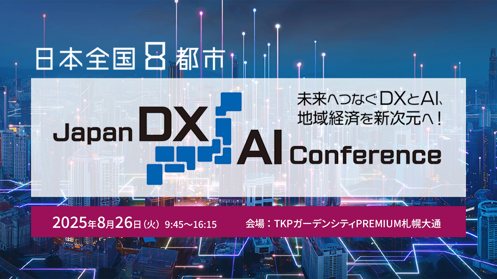 Japan DX/AI Conference ≪札幌≫ ～未来へつなぐDXとAI、地域経済を新