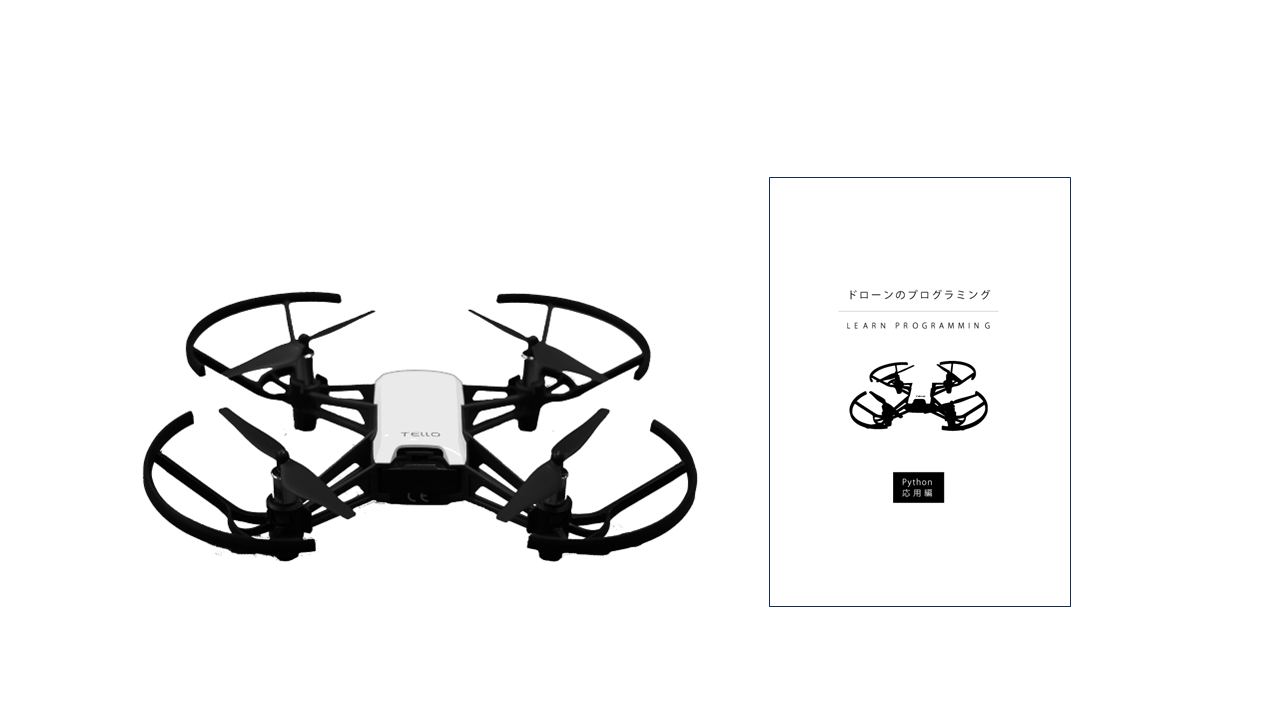 ププログラミング教材、ドローン体験