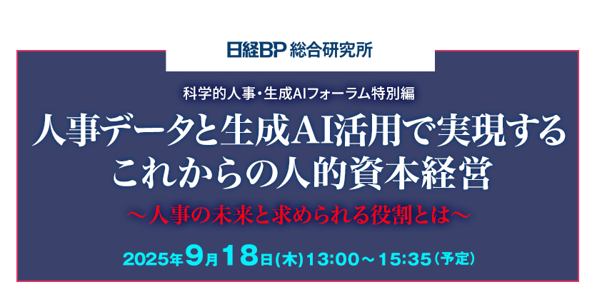 人事データと生成AI活用で実現するこれからの人的資本経営〜人事の未来と求められる役割とは〜