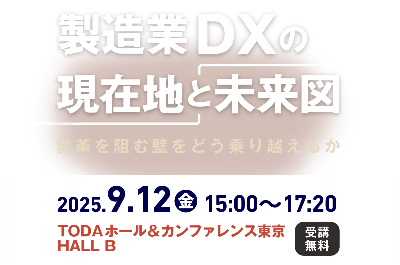 製造業DXの現在地と未来図　変革を阻む壁をどう乗り越えるか