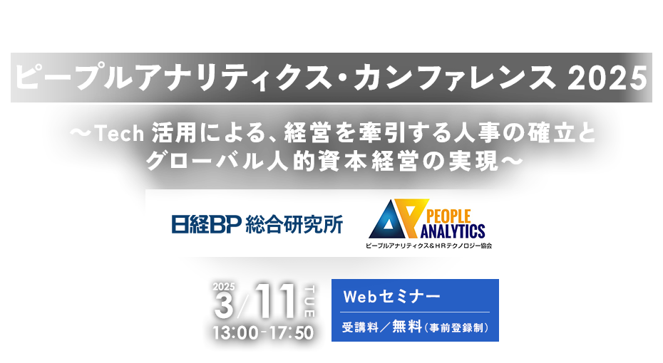 ピープルアナリティクス・カンファレンス 2025～Tech活用による、経営を牽引する人事の確立とグローバル人的資本経営の実現～