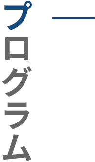 プログラム