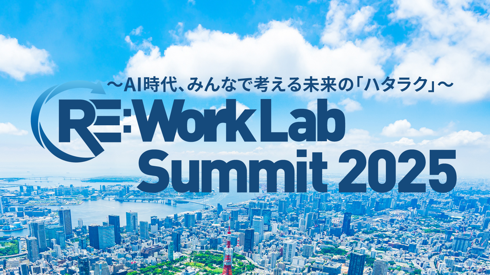 Bon Rework RE:Work Lab Summit 2025 ~AI時代、みんなで考える未来の「ハタラク」~