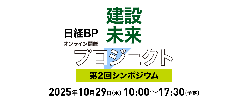 日経BP 建設未来プロジェクト 第2回シンポジウム「脱炭素と経済　共に成長へ～「木造建築」「アーバン・ネイチャーポジティブ」「サーキュラエコノミー」多様な視点からの取り組み～」
