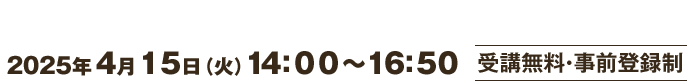 ONLINE USSECサステナビリティ・シンポジウム２０２５ 2025年4月15日（火）14:00～16:50 受講無料・事前登録制