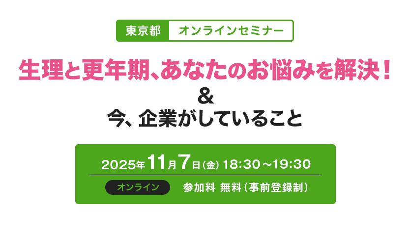 2025年11月7日開催『東京都　オンラインセミナー』東京都　オンラインセミナー　～生理と更年期、あなたのお悩みを解決！＆ 今、企業がしていること～