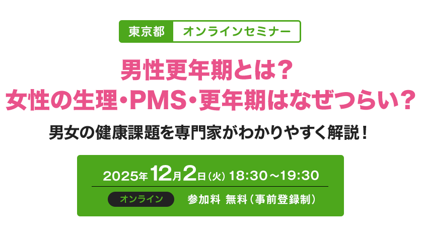 2025年12月2日開催『東京都　オンラインセミナー』男性更年期とは？ 女性の生理・PMS・更年期はなぜつらい？男女の健康課題を専門家がわかりやすく解説！
