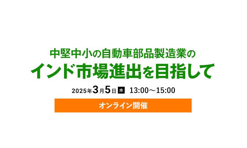 中堅中小の自動車部品製造業のインド市場進出を目指して