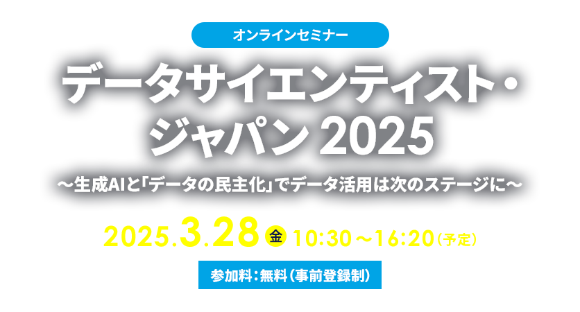 データサイエンティスト・ジャパン 2025
