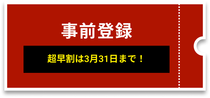 事前登録