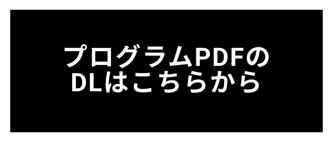 プログラム（PDF）