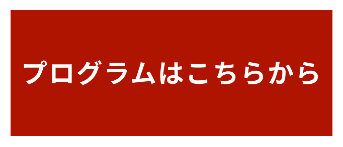 プログラム