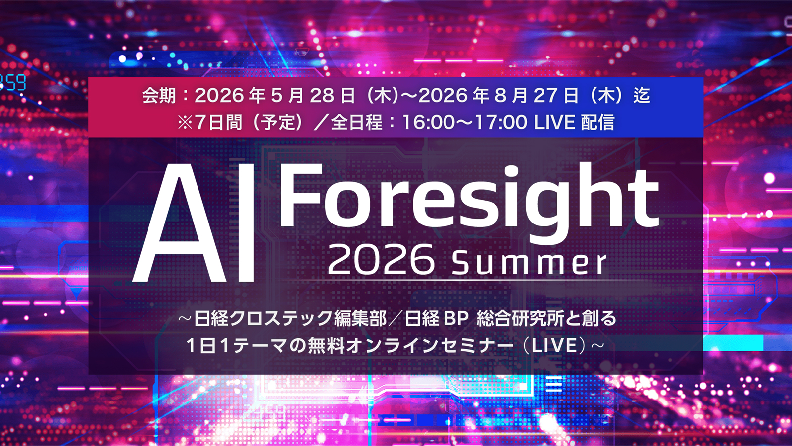 AI Foresight 2026 Summer～日経クロステック編集部/日経BP 総合研究所と創る1日1テーマの無料オンラインセミナー（LIVE）～