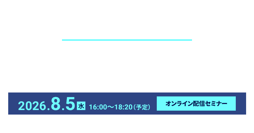 日本から世界へ!創薬企業のためのグローバル展開を学ぶ