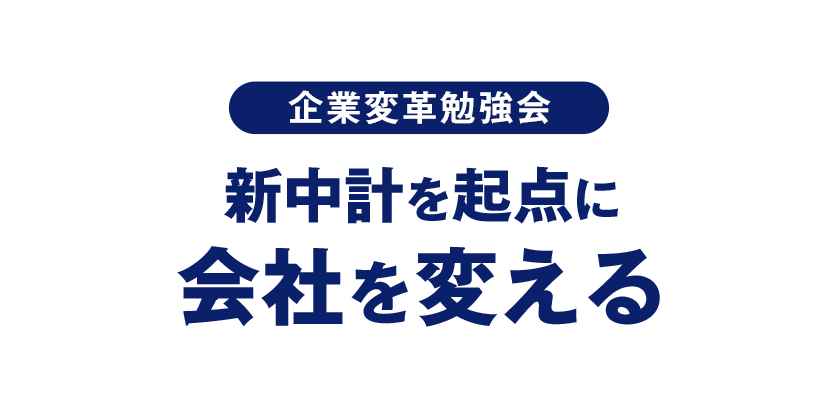 2026年4月23日（木）開催『企業変革勉強会「新中計を起点に会社を変える」』