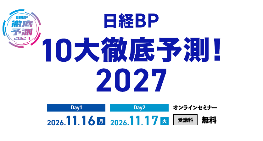日経BP 10大徹底予測！ 2026