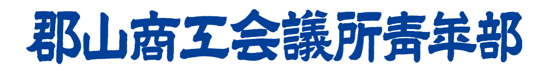 郡山商工会議所青年部