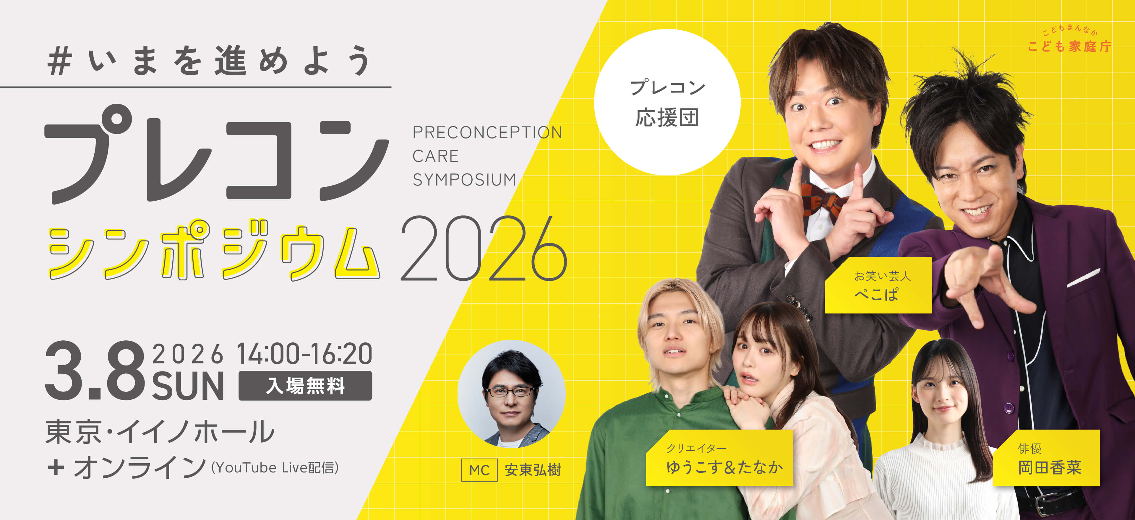 【3/8開催】プレコンシンポジウム2026 ＃いまを進めよう | こども家庭庁主催