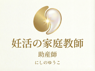 助産師　にしのゆうこ