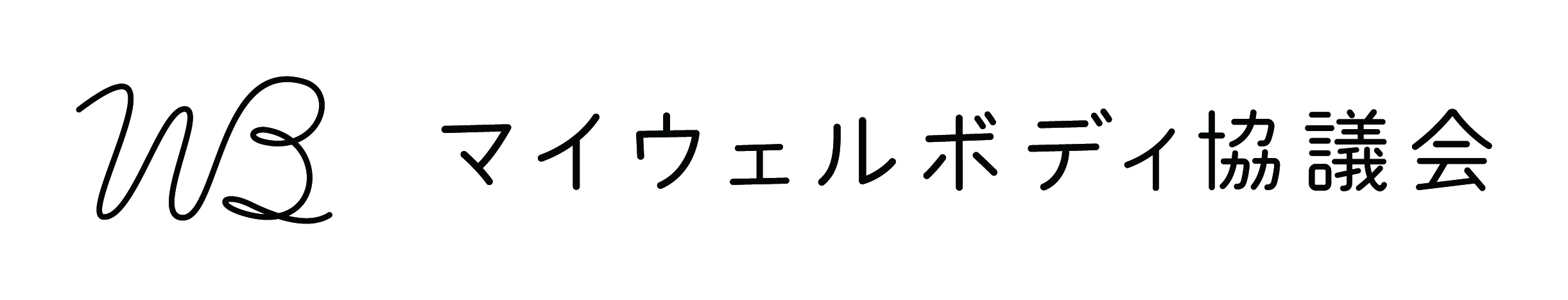 SIPマイウェルボディ協議会