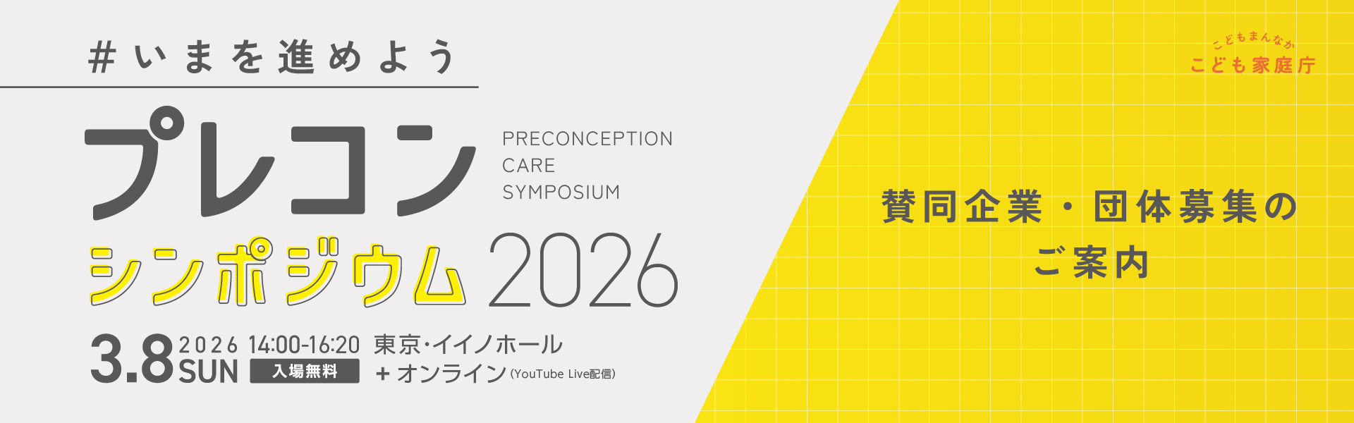「プレコンシンポジウム 2026 ＃いまを進めよう」賛同企業・団体 募集のご案内