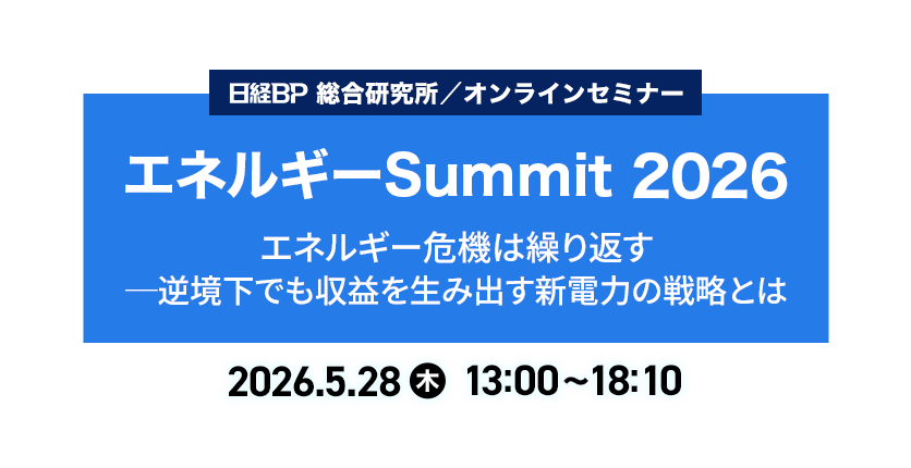 エネルギーSummit 2026 6/5（木）開催