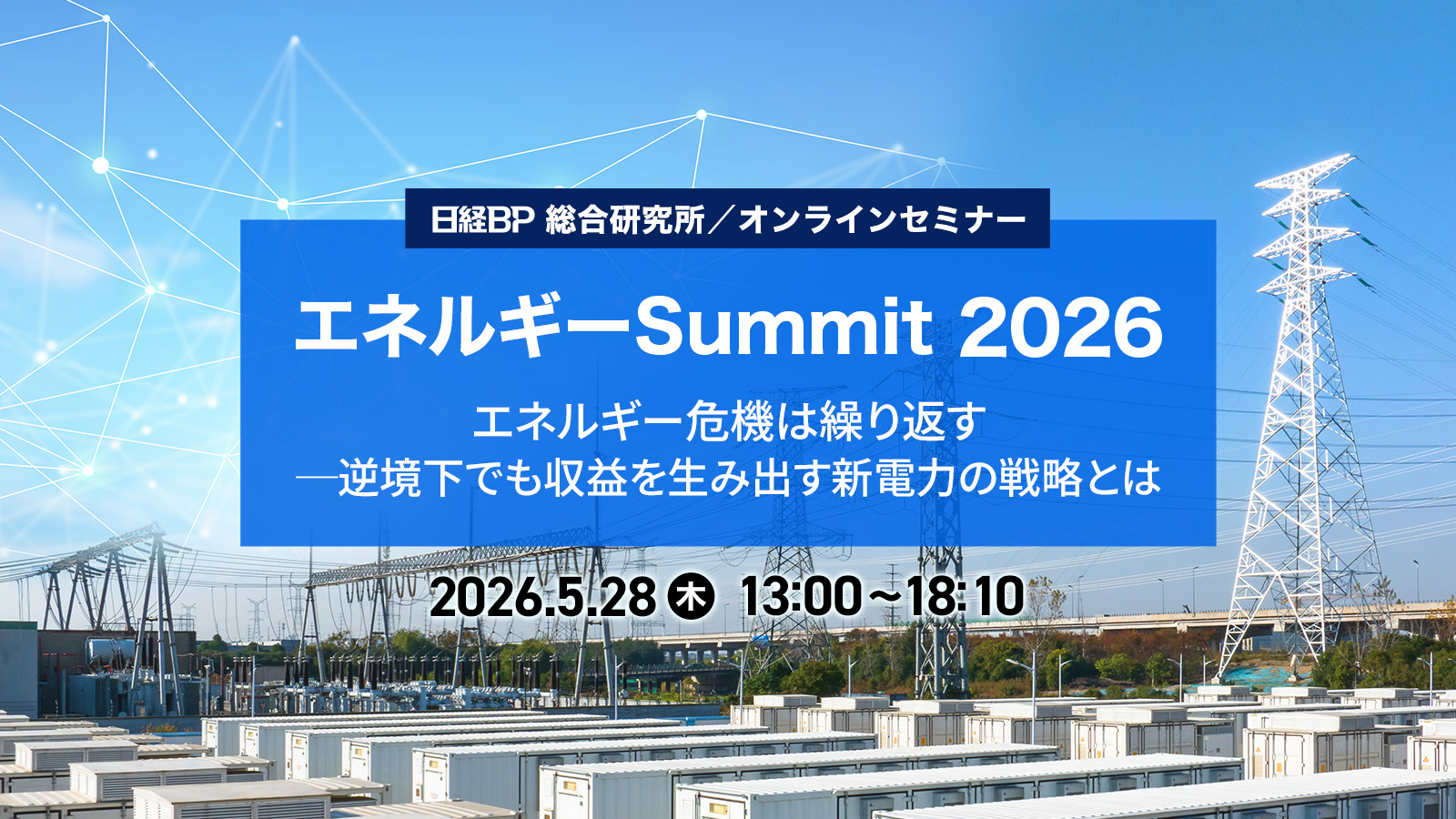 エネルギーSummit 2026