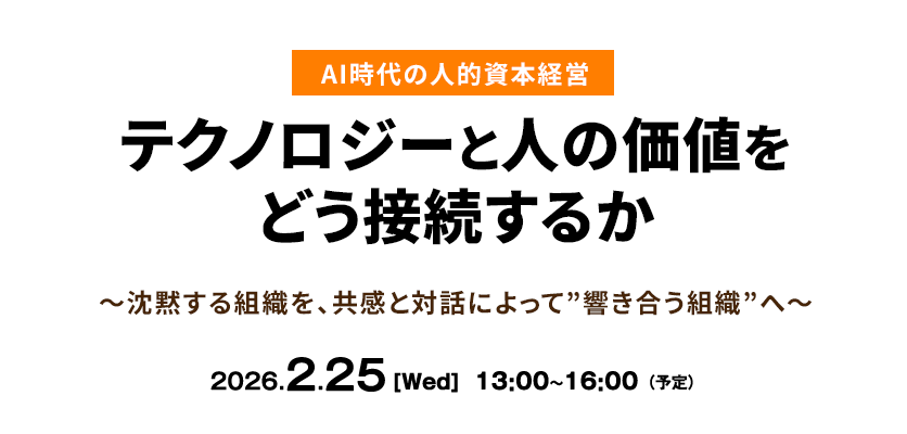 AI時代の人的資本経営ーーテクノロジーと人の価値をどう接続するか 〜沈黙する組織を、共感と対話によって”響き合う組織”へ〜
