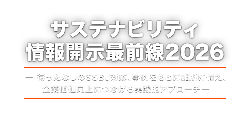 サステナビリティ情報開示最前線2026～待ったなしのSSBJ対応、事例をもとに難所に備え、企業価値向上につなげる実践的アプローチ～