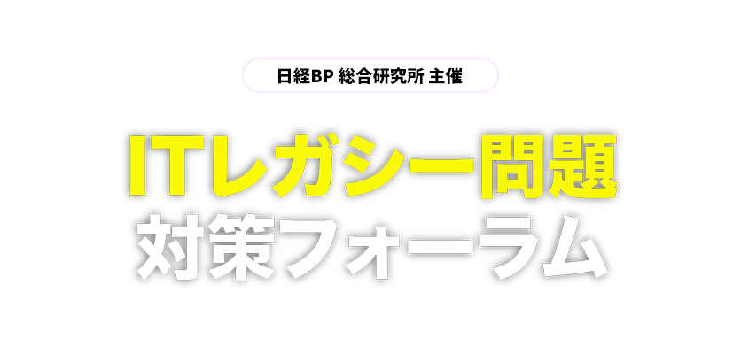 9月30日（水）開催『ITレガシー問題対策フォーラム』