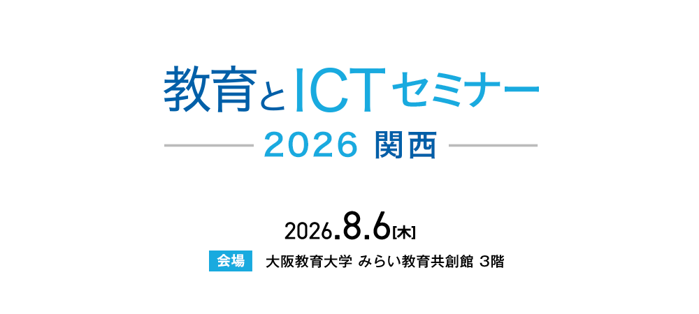教育とICTセミナー 2026 関西