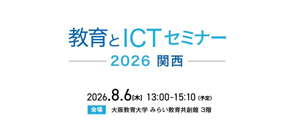 教育とICTセミナー 2026 関西