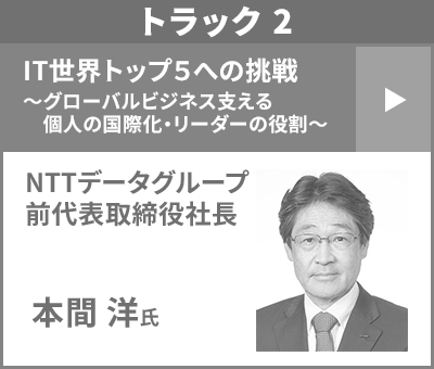 NTTデータグループ 前代表取締役社長 本間洋氏