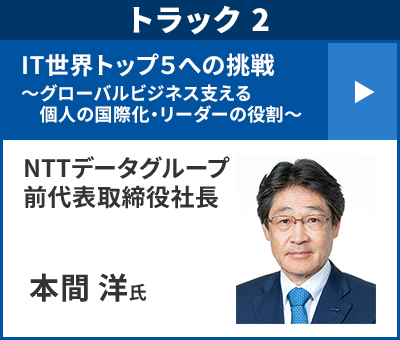 NTTデータグループ 前代表取締役社長 本間洋氏