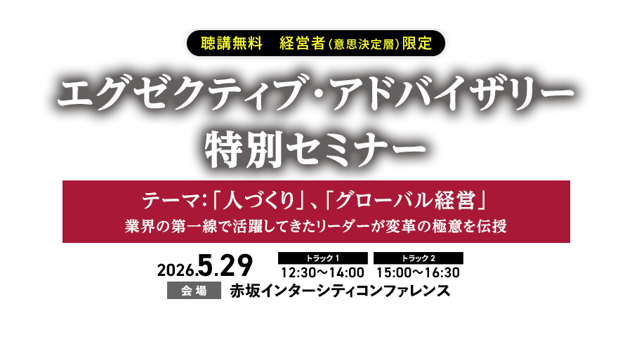 日経BP エグゼクティブ・アドバイザリー　特別セミナー　業界の第一線で活躍してきたリーダーが変革の極意を伝授