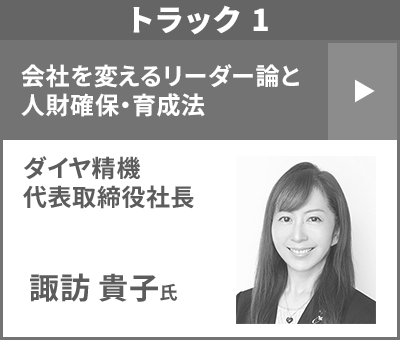 ダイヤ精機 代表取締役社長 諏訪 貴子氏
