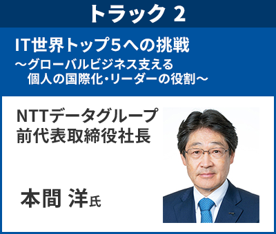 NTTデータグループ 前代表取締役社長 本間洋氏