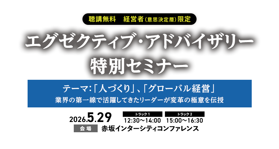 日経BP エグゼクティブ・アドバイザリー 特別セミナー 業界の第一線で活躍してきたリーダーが変革の極意を伝授