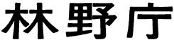 林野庁 ロゴ