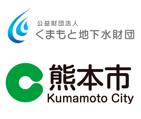 くまもと地下水財団／熊本市　水保全課 ロゴ
